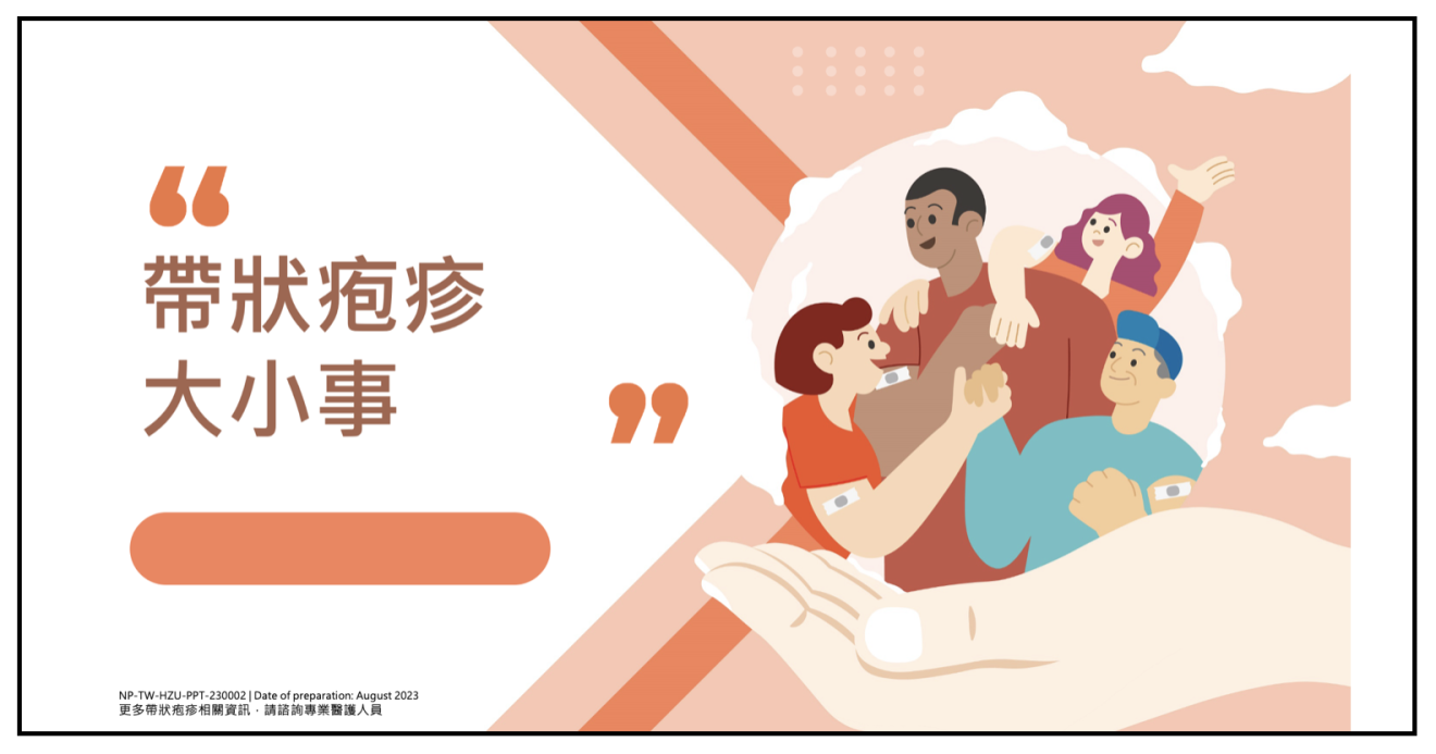 活性減毒疫苗伏帶疹 Zostavax® 、非活性重組疫苗欣剋疹 Shingrix®。