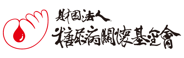 財團法人糖尿病關懷基金會