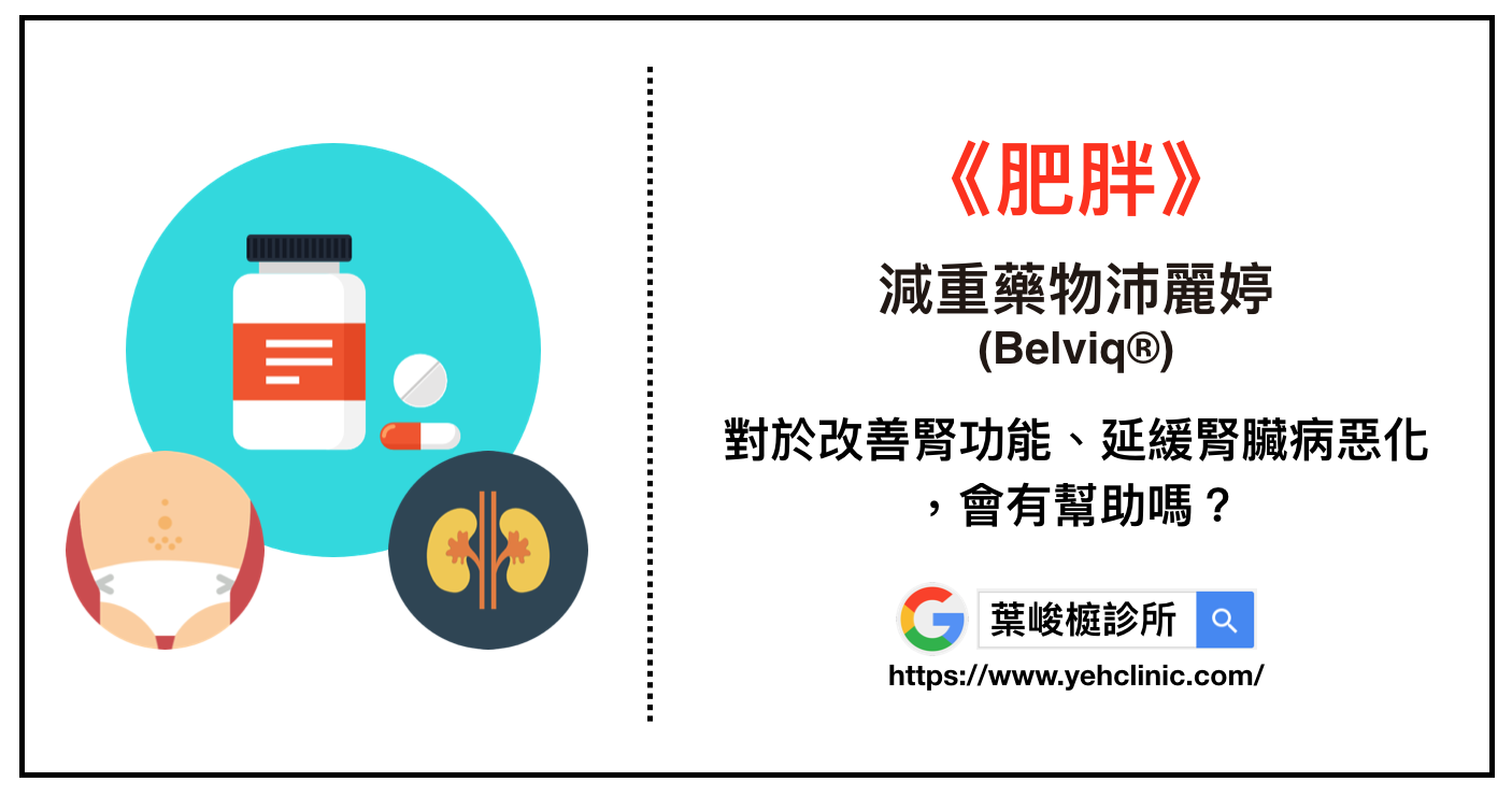 Lorcaserin (沛麗婷, Belviq® )
