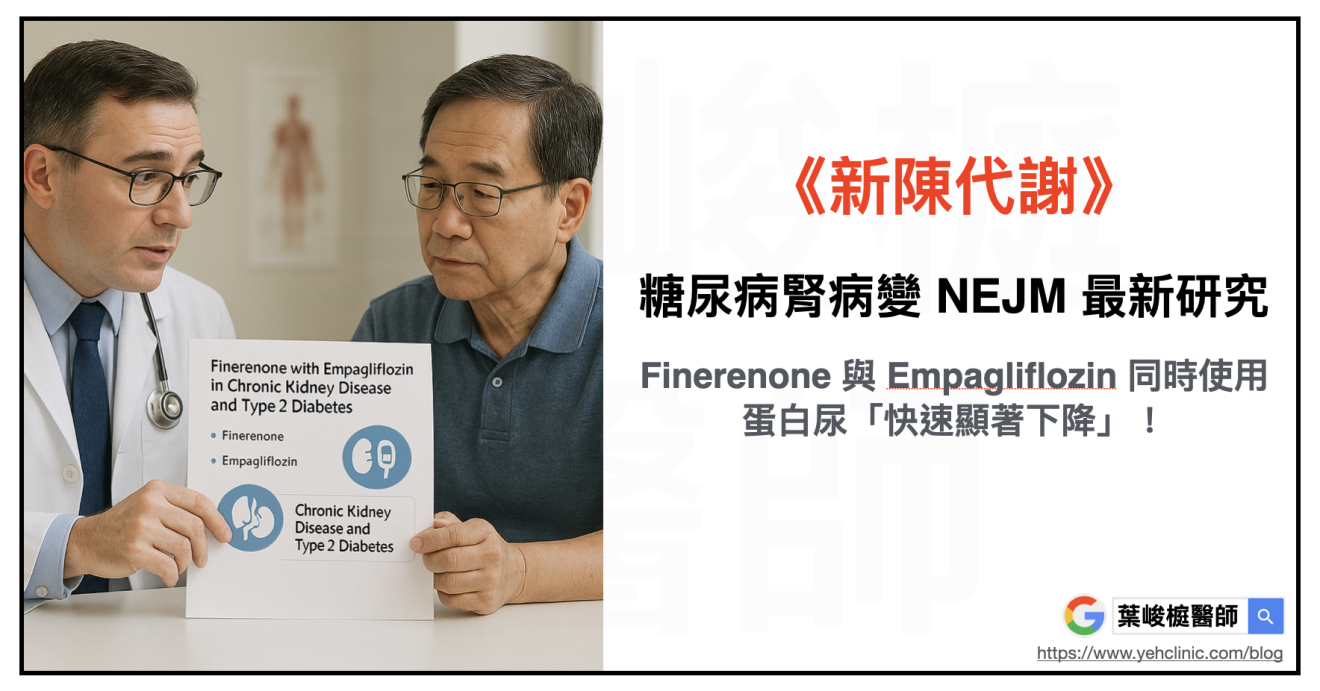 《新陳代謝》糖尿病腎病變 NEJM 最新研究：Finerenone 與 Empagliflozin 同時使用，蛋白尿「快速顯著下降 ...