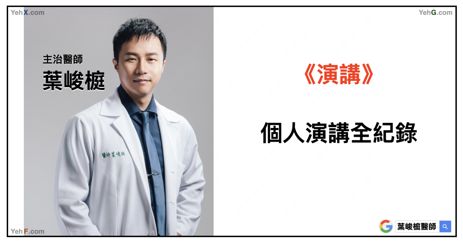 葉峻榳醫師演講全記錄